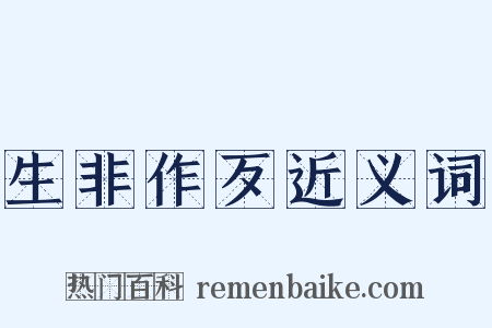 生非作歹近义词是什么意思的图片